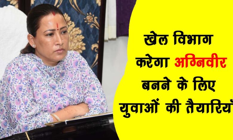 Sports department will prepare the youth to become Agniveer