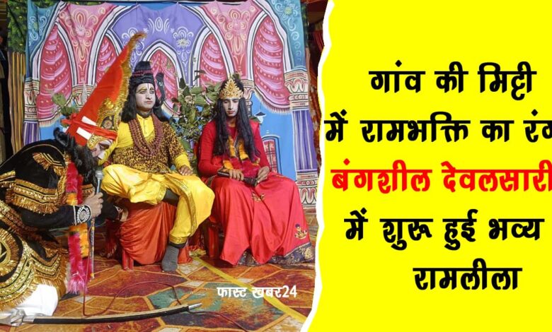 The color of Ram devotion in the village soil – the grand Ramlila started in Bangsheel Devalsari