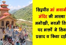 The faith of Siddhpeeth Maa Bhavani Temple is unique devotees took prasad and had darshan on the ninth day