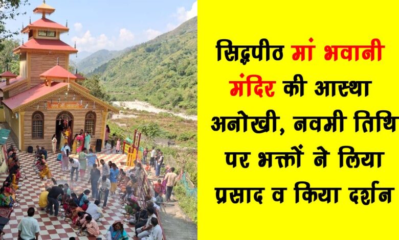 The faith of Siddhpeeth Maa Bhavani Temple is unique devotees took prasad and had darshan on the ninth day