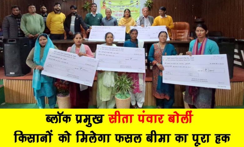 Block head Sita Panwar said – farmers will get full rights to crop insurance