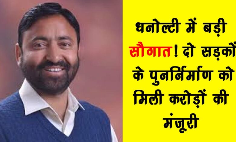 Dhanaulti receives a major gift Crores of rupees approved for the reconstruction of two roads