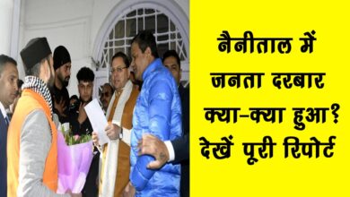 Nainitals Janta Darbar What happened Watch the full report