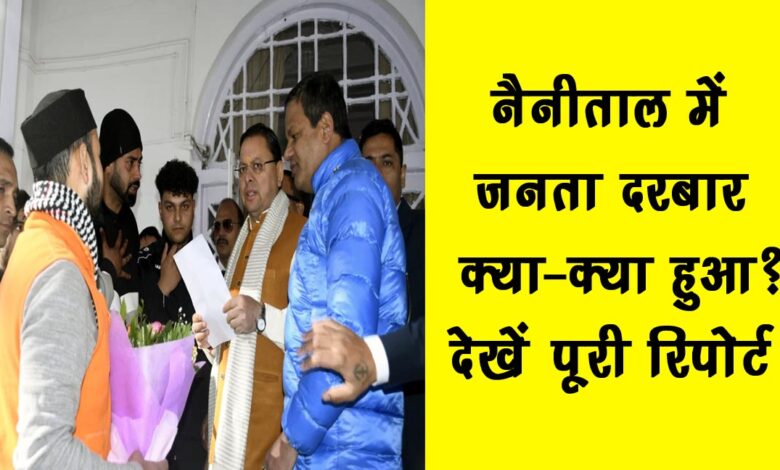 Nainitals Janta Darbar What happened Watch the full report