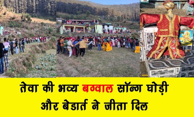 Tewas grand Bagwal Song Ghori and Bedart won hearts