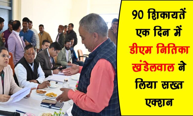 90 complaints in one day DM Nitika Khandelwal takes strict action