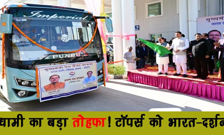 Dhamis big gift Bharat Darshan for toppers