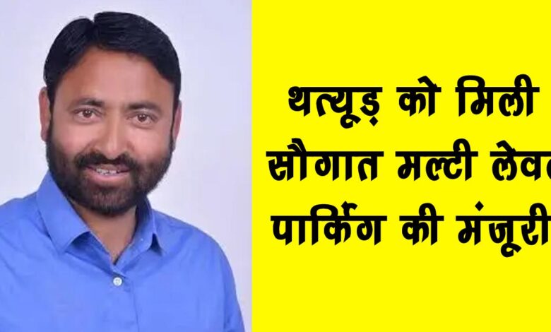 Thatyur gets a big gift approval for multi level parking